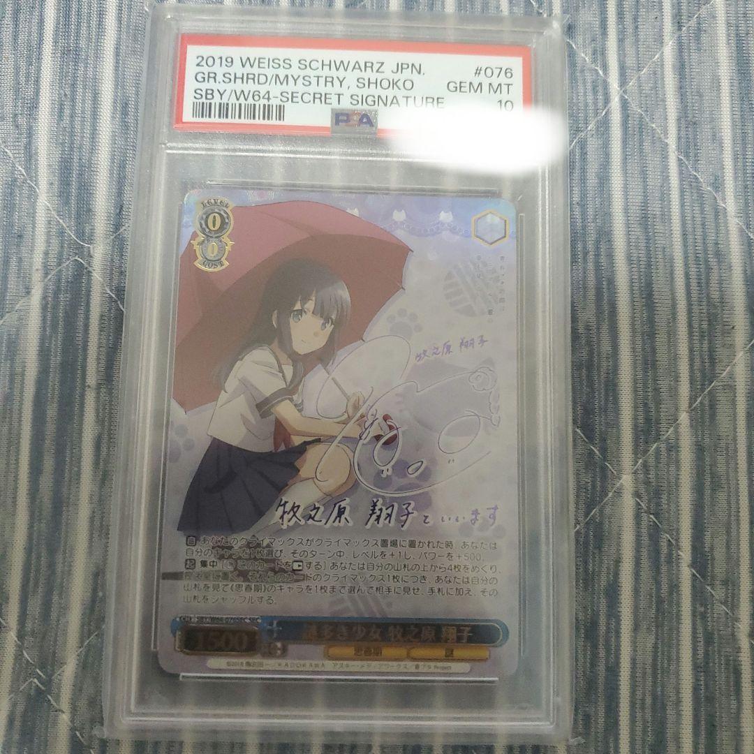 青春ブタ野郎ヴァイスシュヴァルツ牧之原PSA10 - メルカリ