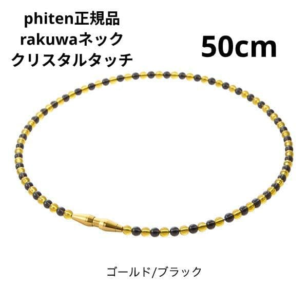 phiten RAKUWAネック クリスタルタッチ５0cm ゴールド×ブラック