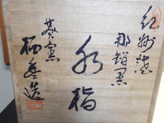 寒川梄豊 紀州焼葵窯 那智黒水指 共箱 MA386 - メルカリ