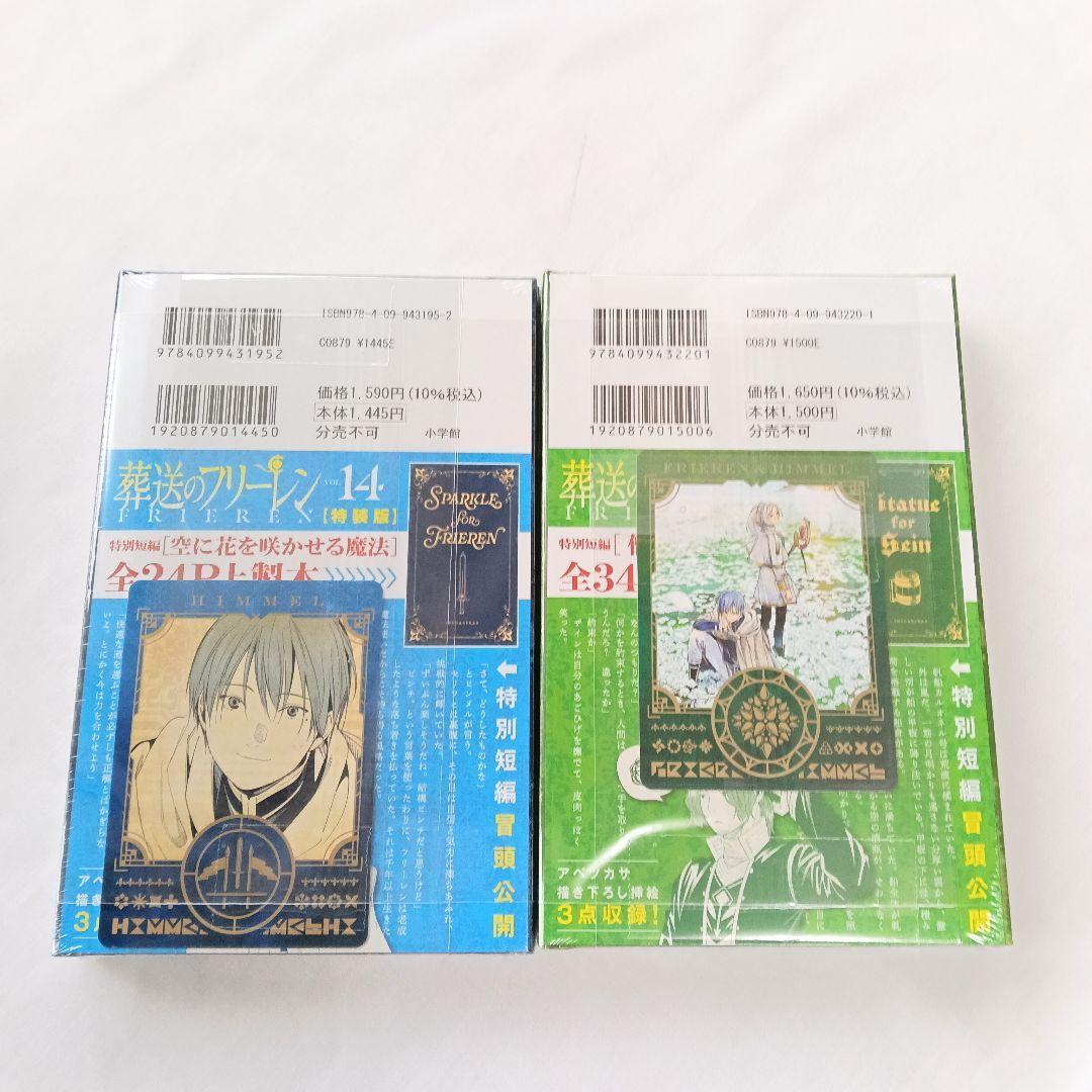 葬送のフリーレン 14・15巻セット 特別短編小説付 【新品未使用