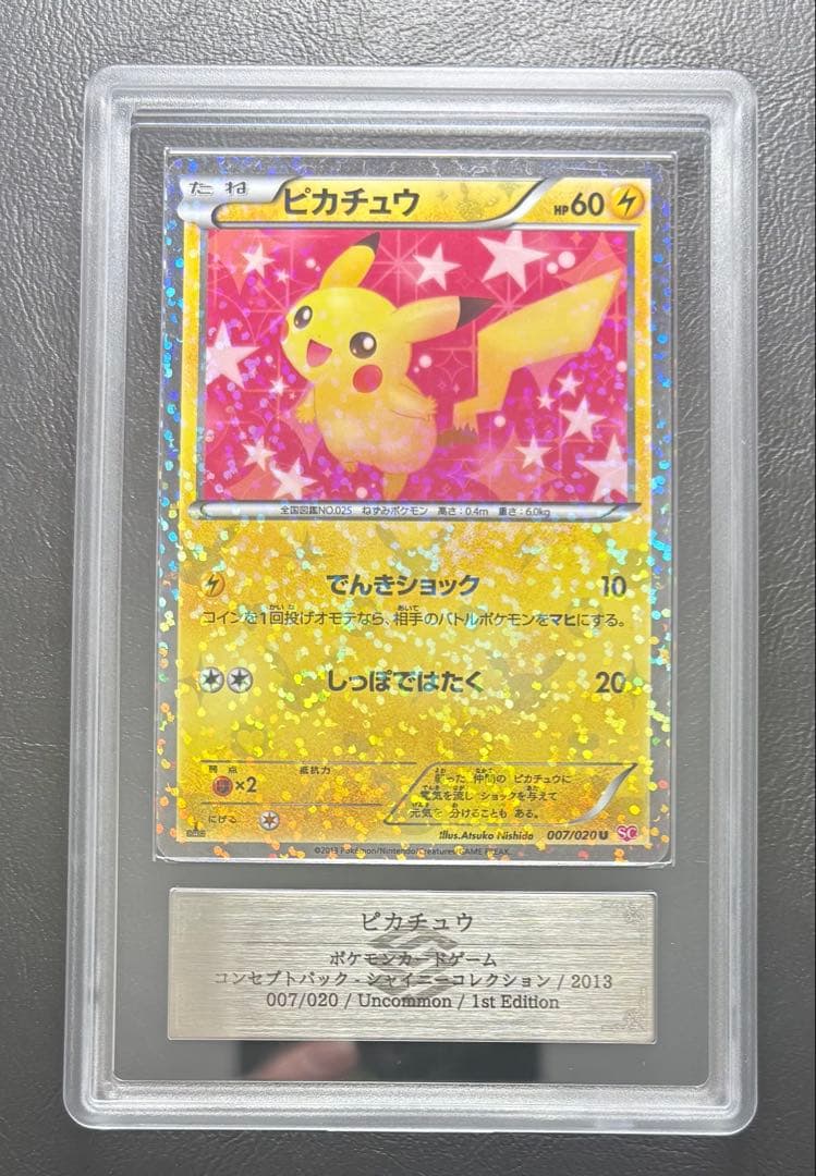 【ARS AU 真贋鑑定】ピカチュウ U アンコモン 007/020 SC ①