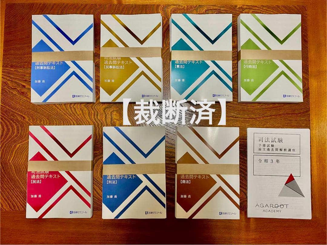 裁断済】司法試験過去問講座2025年版テキスト 加藤ゼミナール - メルカリ