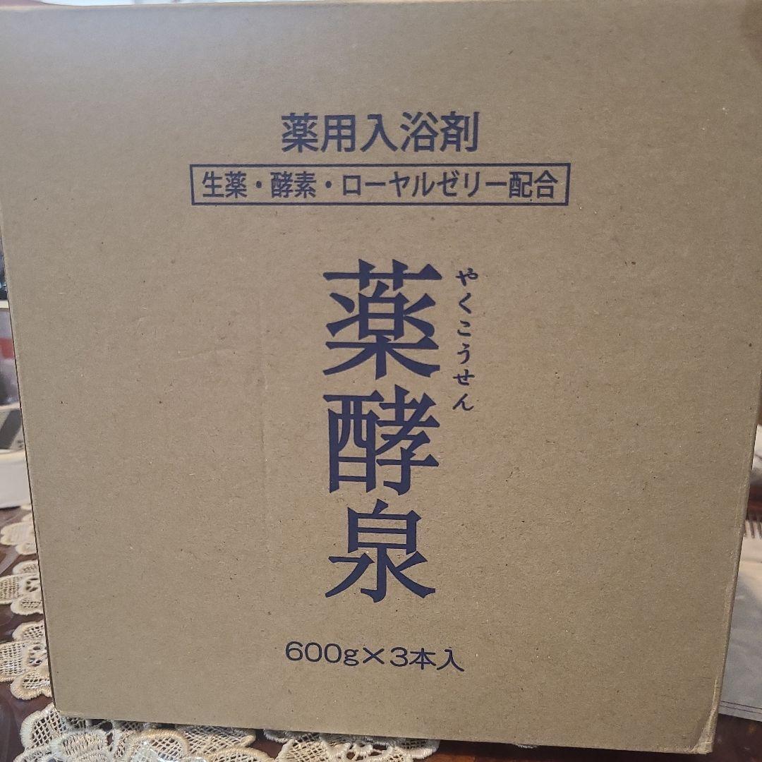 薬酵泉 600g×3本入