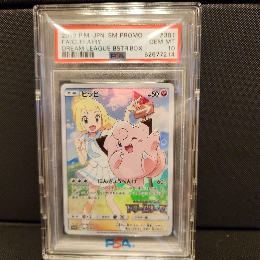 PSA10 ピッピ（リーリエ）ドリームリーグ プロモPROMO ピッピ リーリエ CHR プロモ psa10 鑑定済み 1枚の通販 たけとん