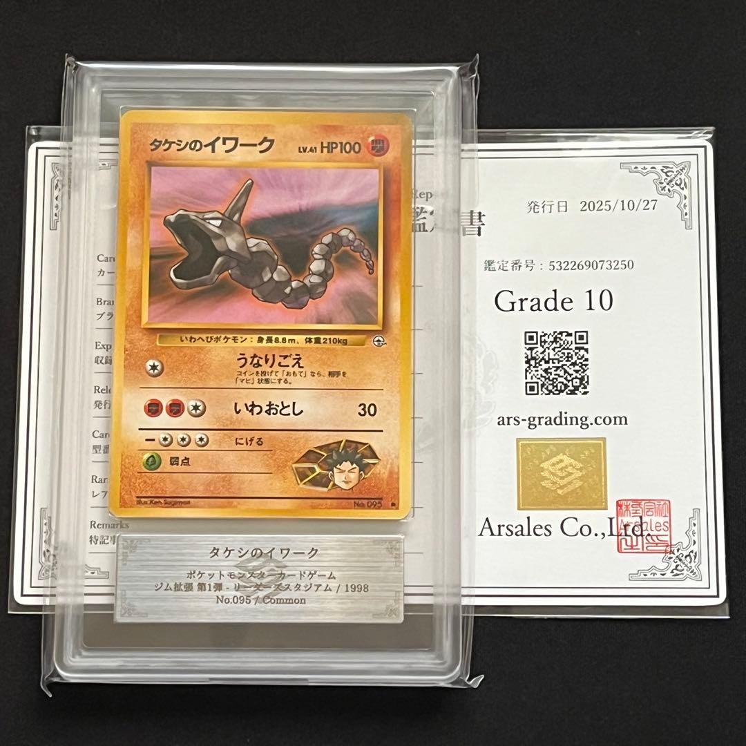 【ARS10】ポケモンカード　旧裏　タケシのイワーク　ジム拡張　鑑定書付き