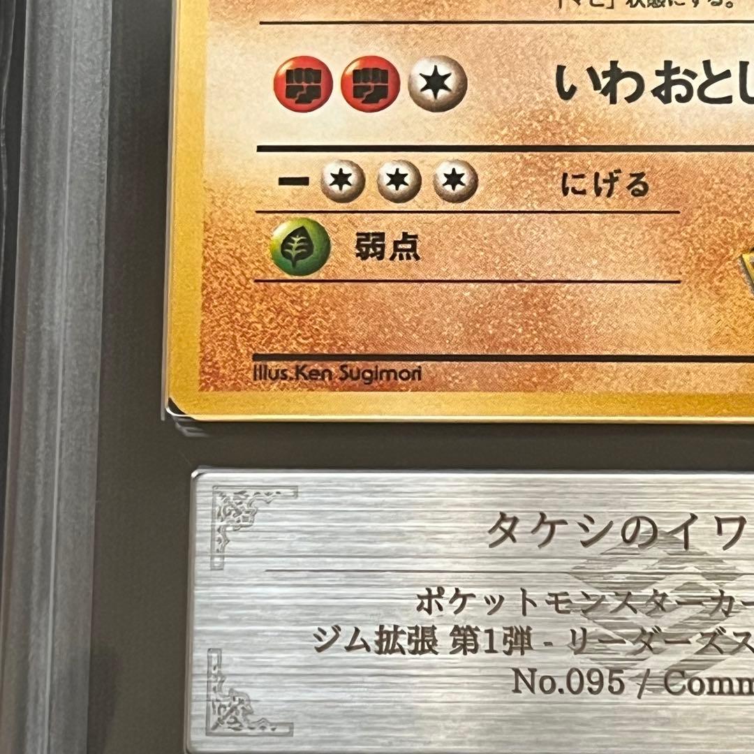 ARS10】ポケモンカード 旧裏 タケシのイワーク ジム拡張 鑑定書付き
