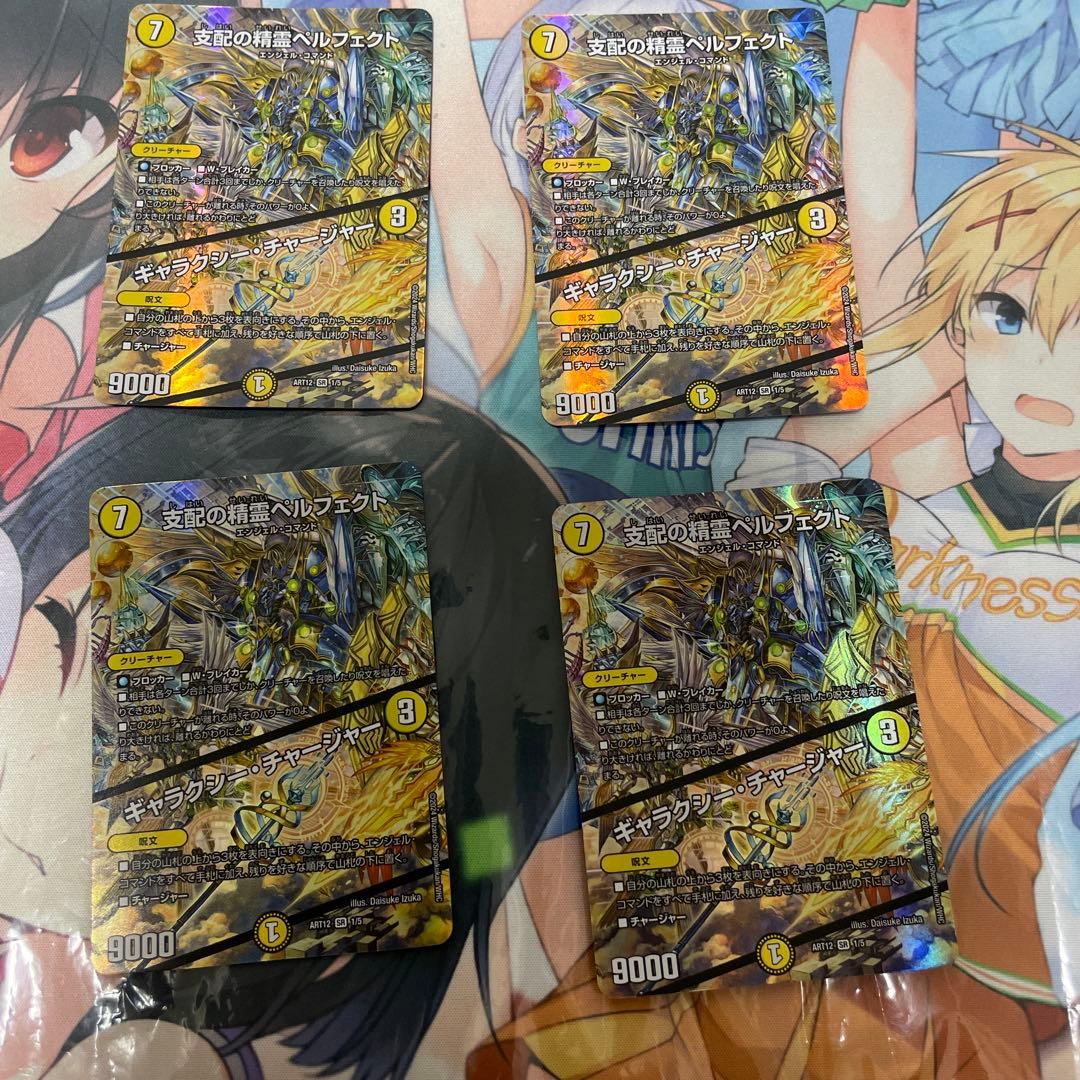 支配の精霊 ペルフェクト/ギャラクシーチャージャー 神アート　4枚