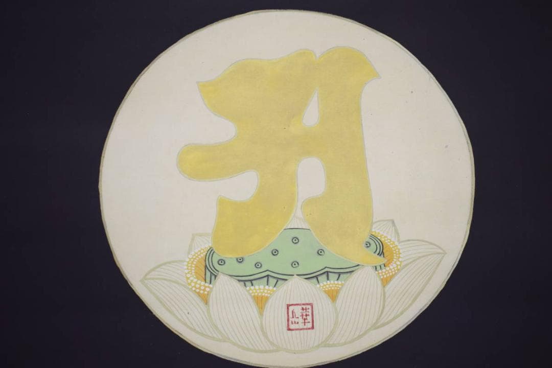 模写/村上華岳/凡字/布袋屋掛軸HI-575 模写/村上華岳/凡字/布袋屋掛軸HI-575 - メルカリ