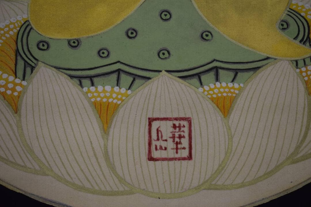 模写/村上華岳/凡字/布袋屋掛軸HI-575 - メルカリ