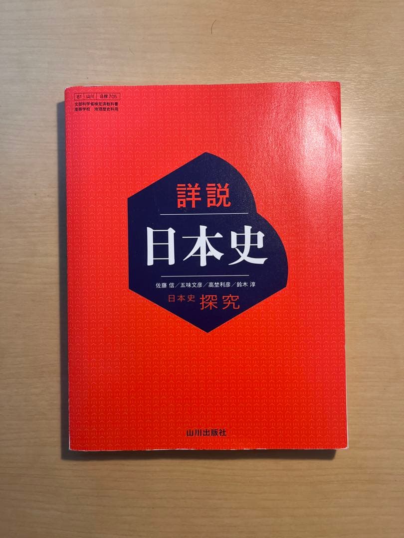 詳細 日本史 探究 山川出版社 - メルカリ