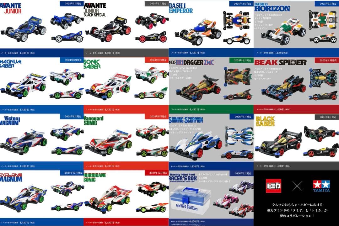 トミカ×ミニ四駆　15商品まとめ売り トミカプレミアムunlimited 爆走兄弟レッツアンドゴー!! ミニ四駆