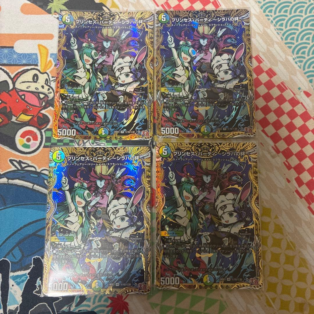 プリンセスパーティ シラハの絆 シク 4枚