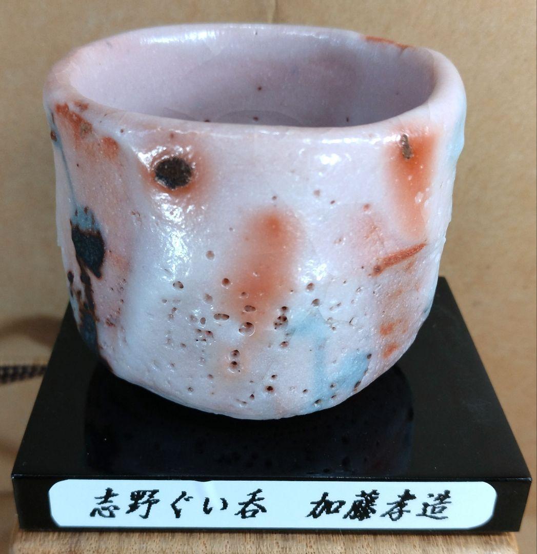 本物保証】人間国宝 加藤孝造 志野ぐい呑 共箱,共布,栞 商品台座付 美