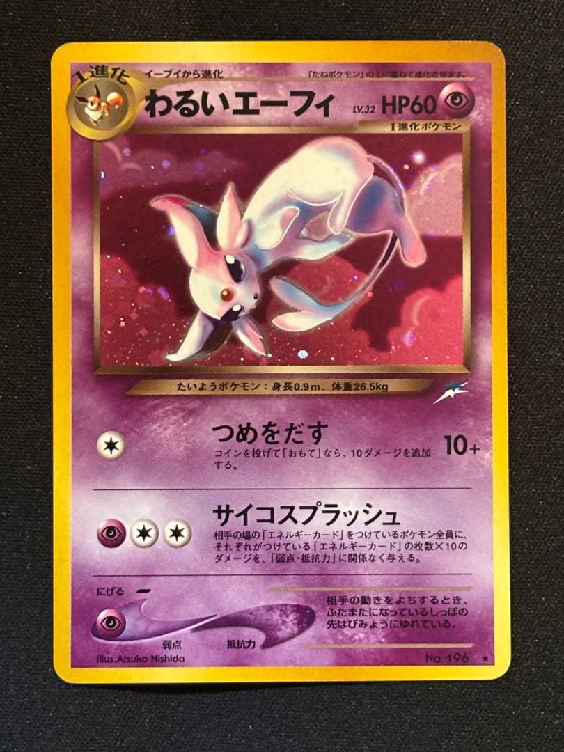 わるいエーフィ 渦巻きホロ 旧裏 ★ 拡張パック第4弾 闇、そして光へ… わるいエーフィ ☆ 拡張パック第4弾 闇、そして光へ… - メルカリ