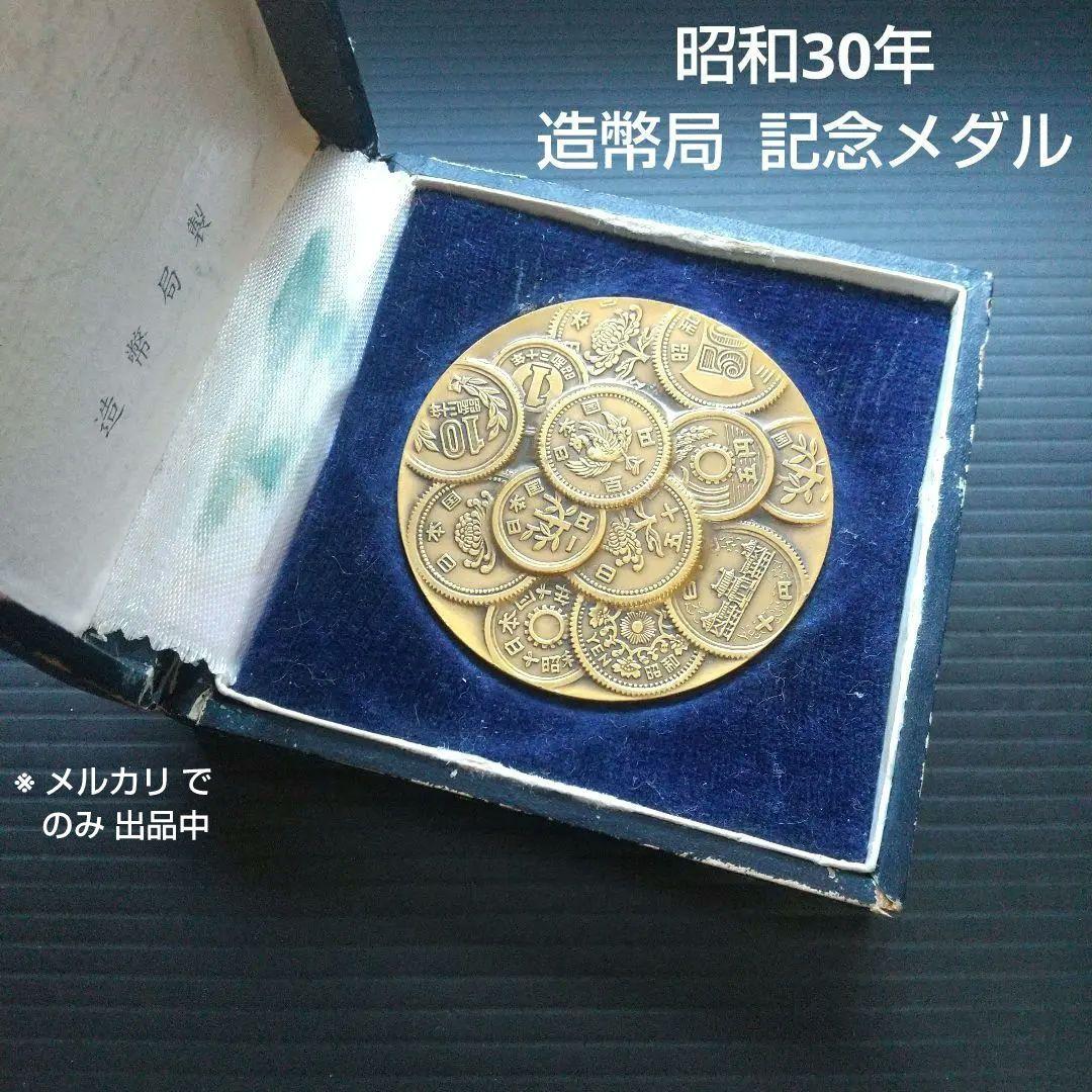 昭和30年 造幣局 記念メダル - メルカリ