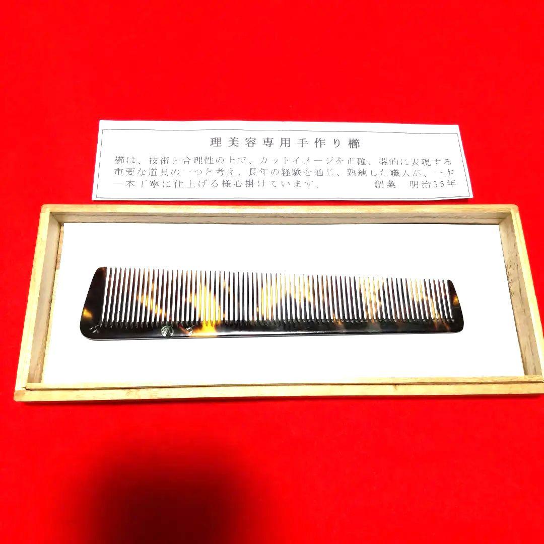 理容、美容、本鼈甲櫛