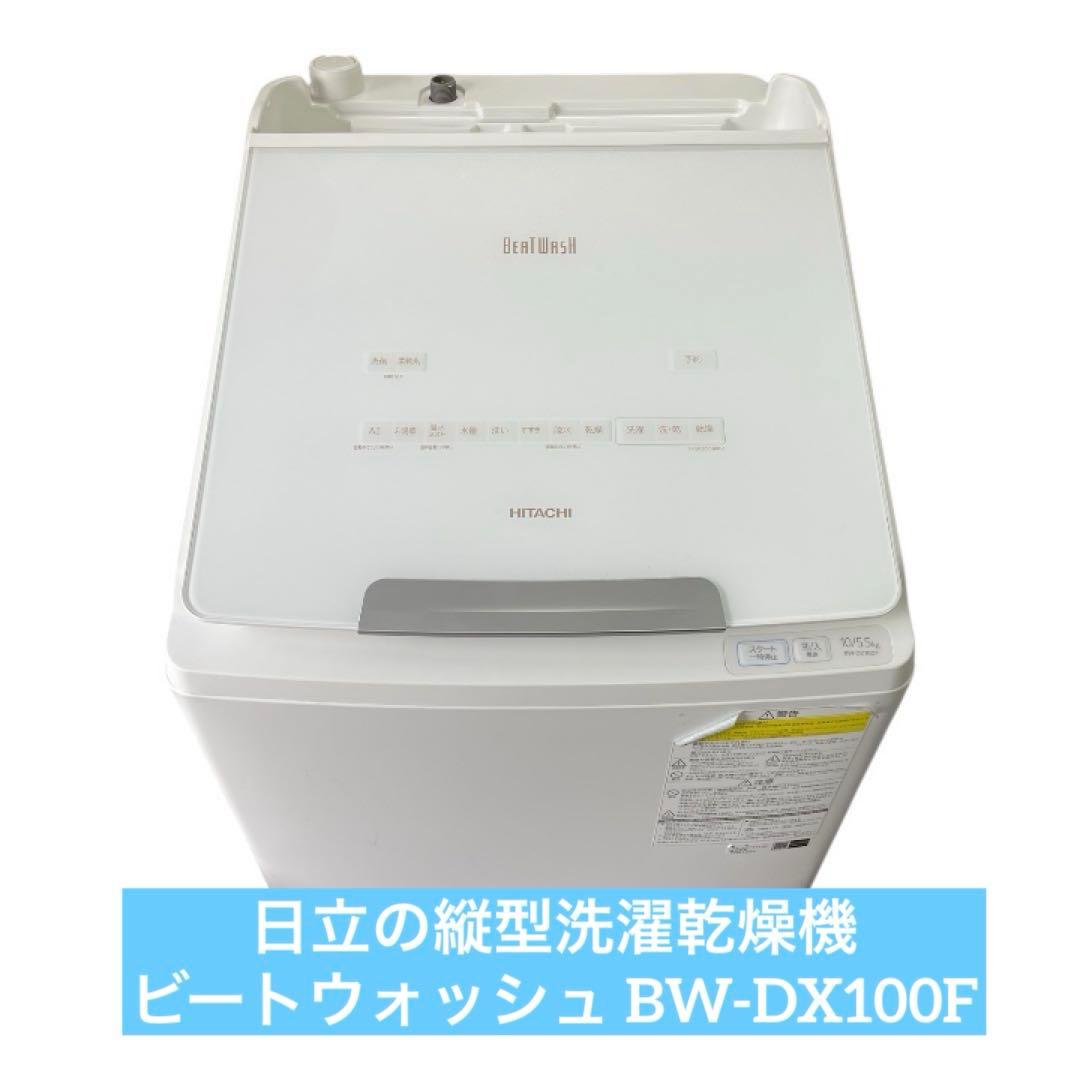 日立　縦型洗濯乾燥機　ビートウォッシュ BW-DX100F 日立 ビートウォッシュ BW-X100F 価格比較 - 価格.com