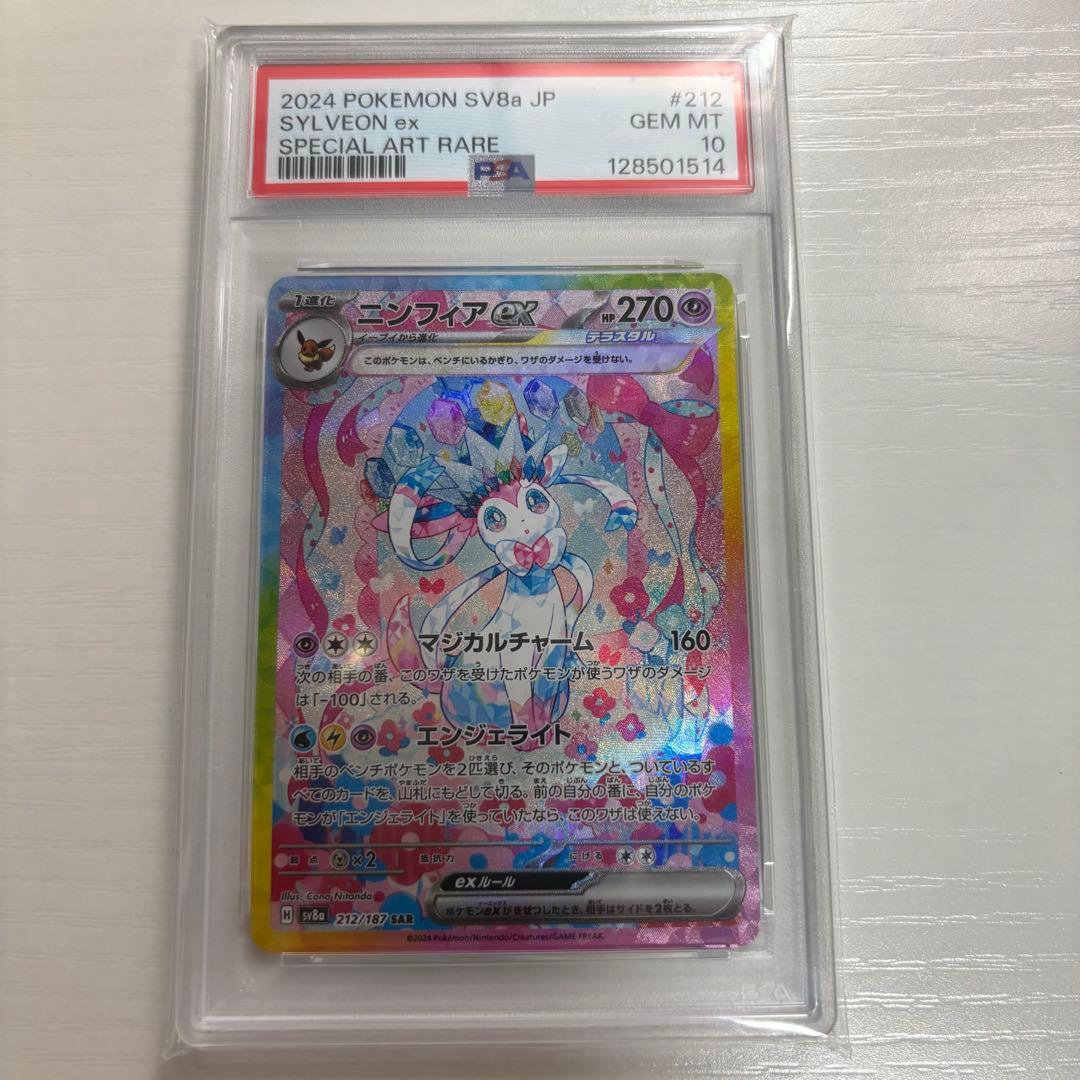 ポケモンカード ニンフィアex sar psa10