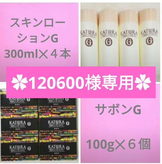 ✿120600✿スキンローションG 300ml４本＆サボンG 100g６個