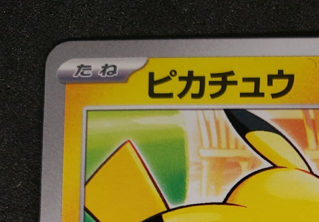 ピカチュウ P [M-P 020]マクドナルド ハッピーセット2025 - メルカリ