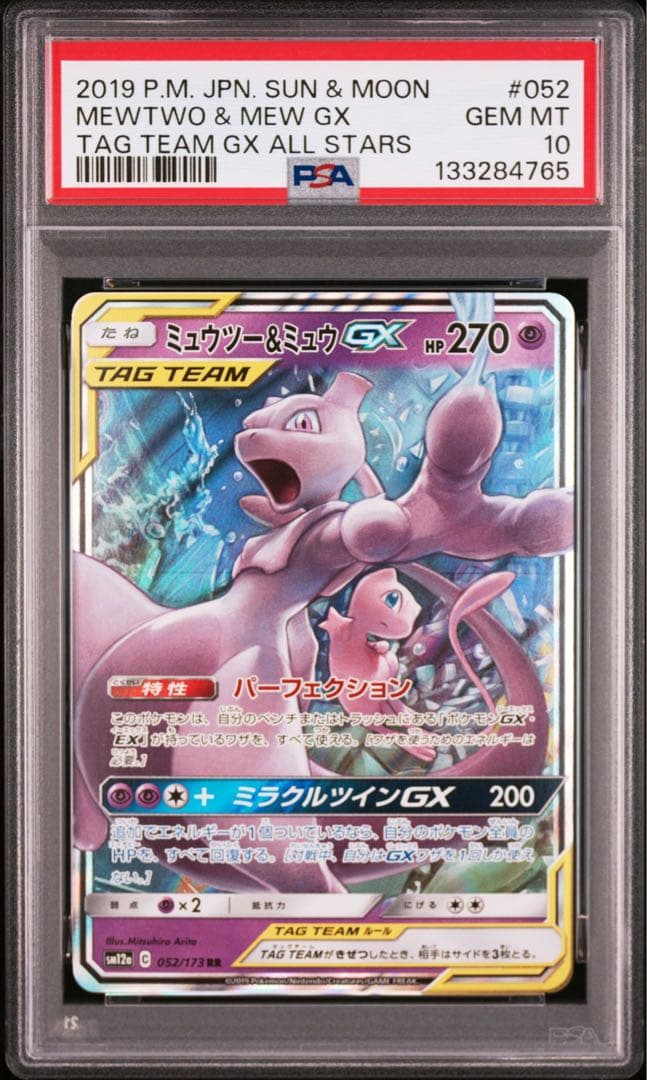 ミュウツー ＆ミュウGX RR PSA10