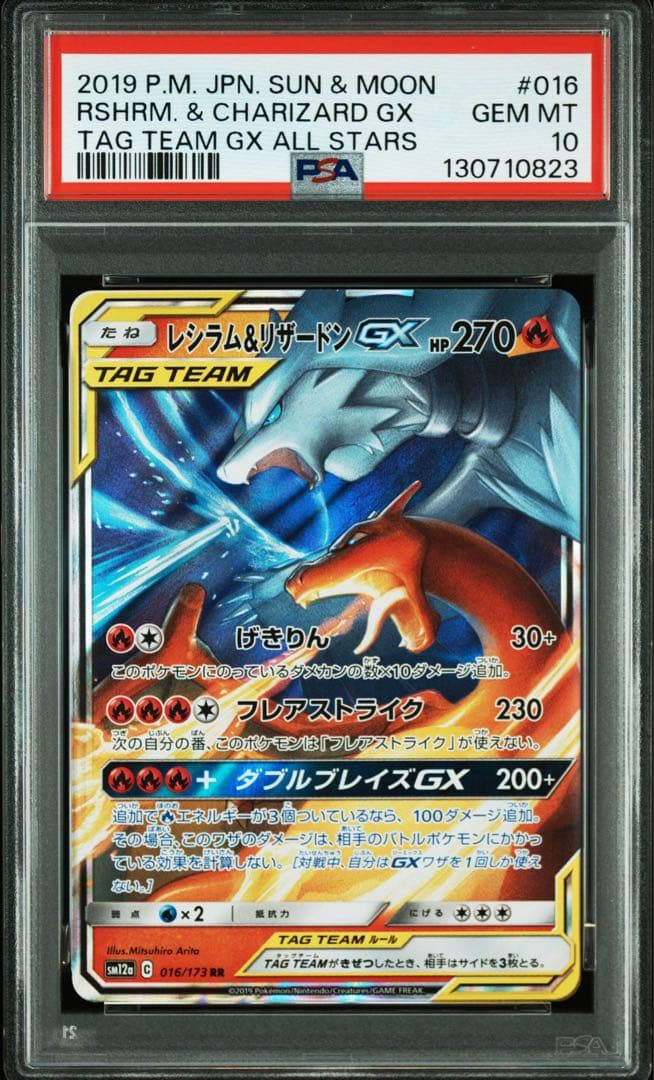 【PSA10】レシラム&リザードンGX RR タッグオールスターズ レシラム&リザードンGX RR [SM12a 016/173](ハイクラスパック「TAG