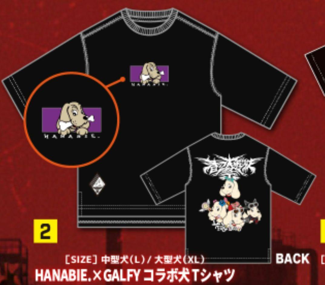 花冷え。 HANABIE. × GALFY コラボTシャツ XL 大型犬