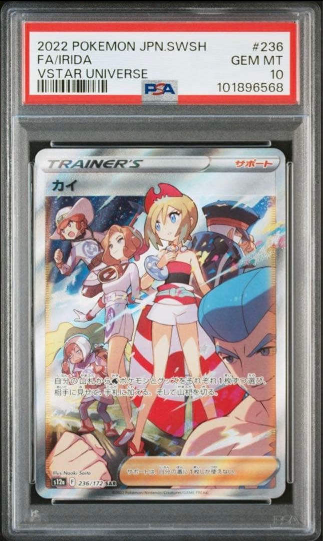 ポケモンカード カイ SAR PSA10 ポケカ s12a 236/172