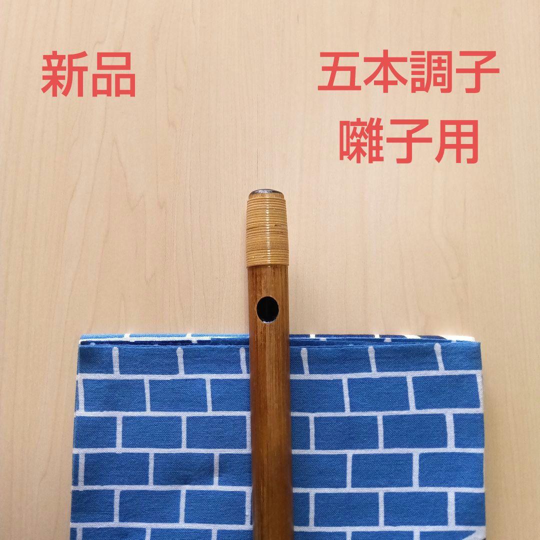 囃子用(タイプ③)・イブシ竹の五本調子篠笛