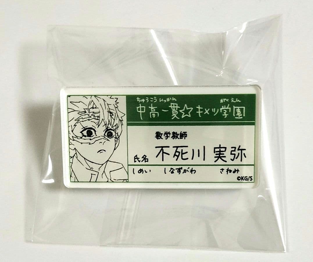 鬼滅の刃 不死川実弥 原画展 名札バッジコレクション - メルカリ