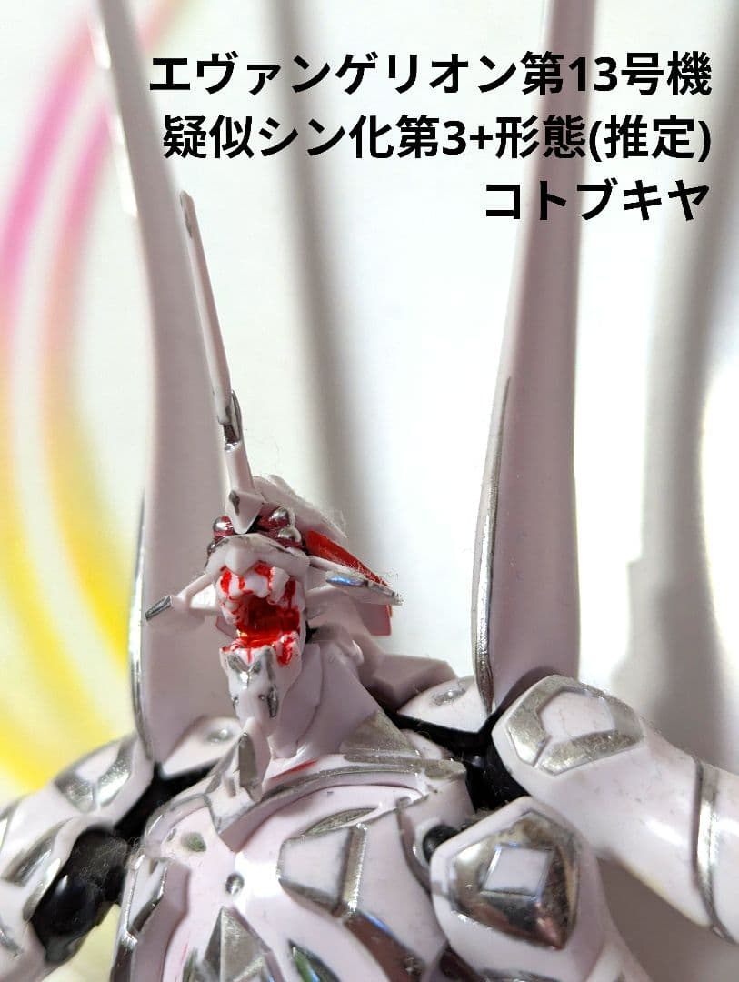 エヴァンゲリオン第13号機 疑似シン化第3+形態(推定)コトブキヤ - メルカリ