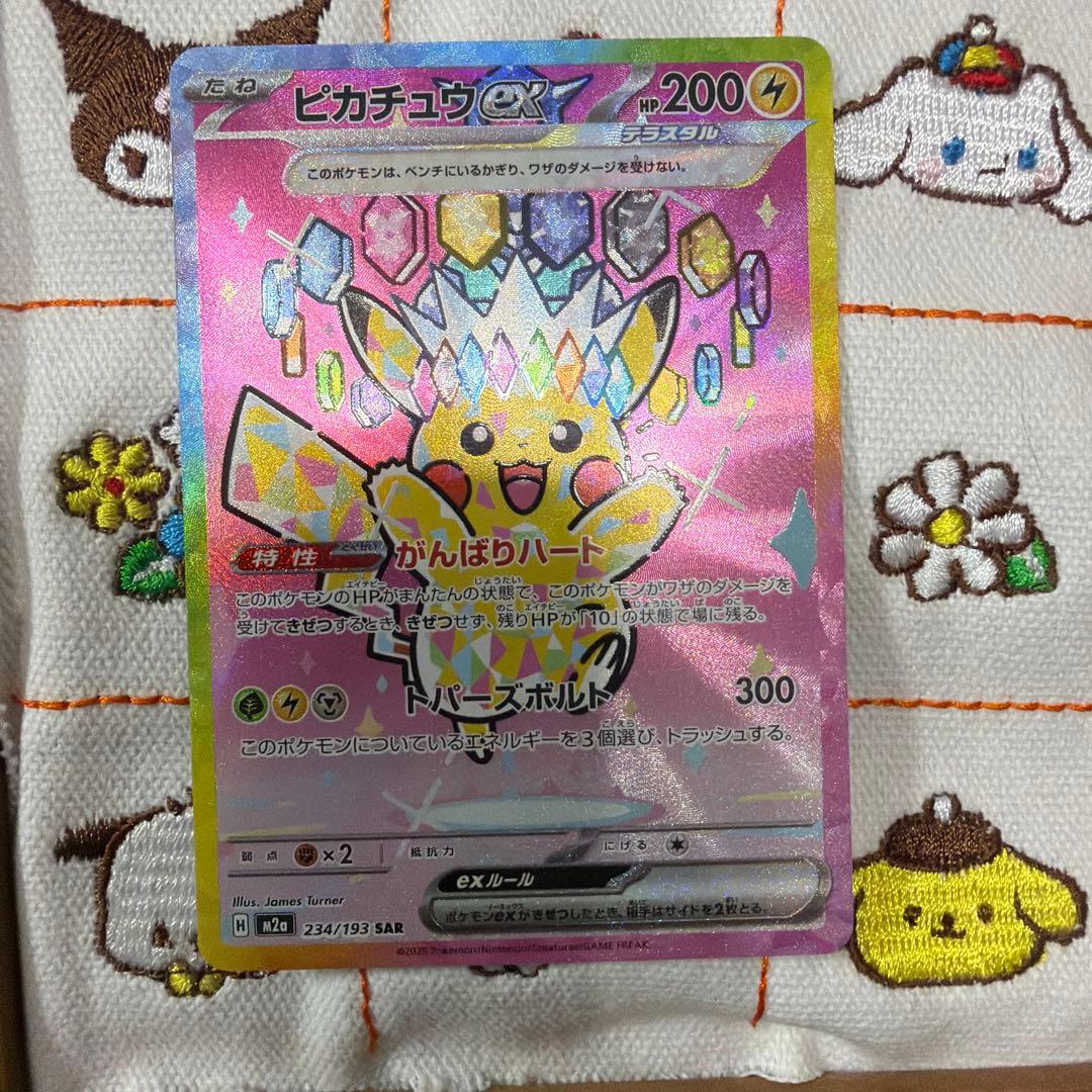ピカチュウEX SAR 234/193