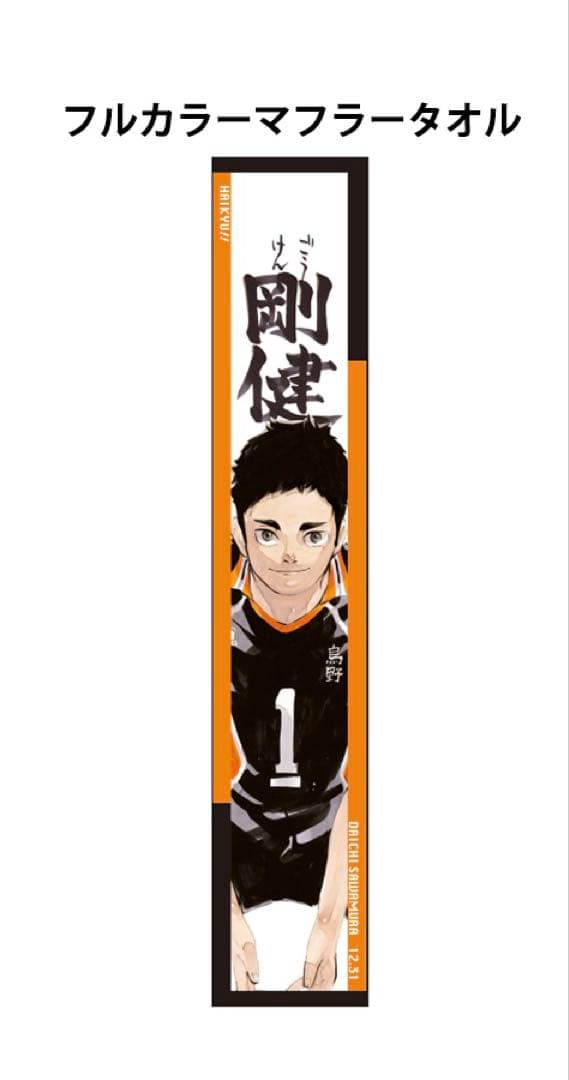 ハイキュー‼︎】澤村大地 バースデー フルカラーマフラータオル 原画