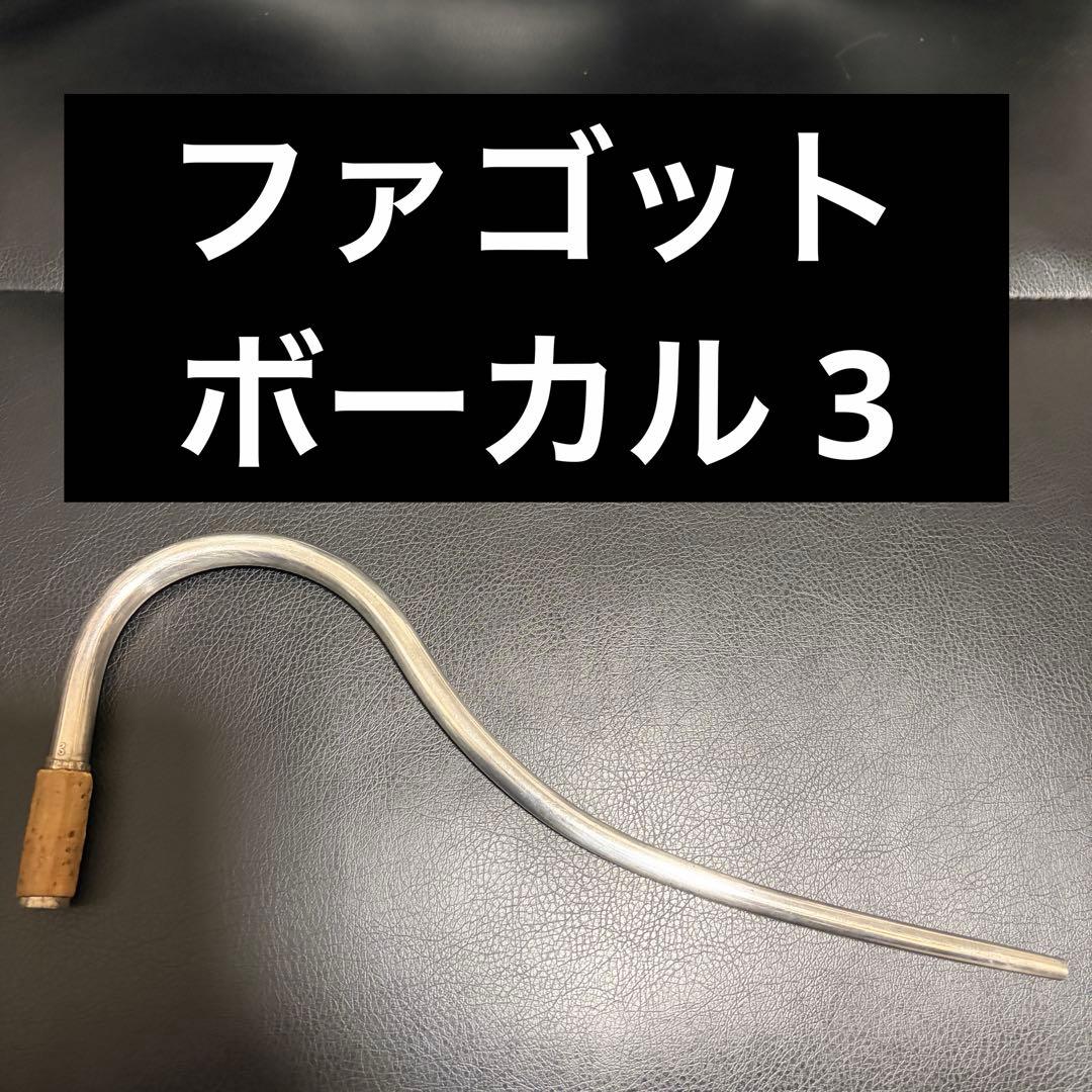 【ボーカル】ファゴット　3番　銀メッキ　ドイツ製？