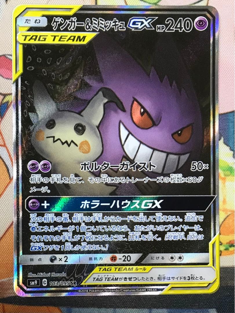 ゲンガー＆ミミッキュGX SR (SA) タッグボルト