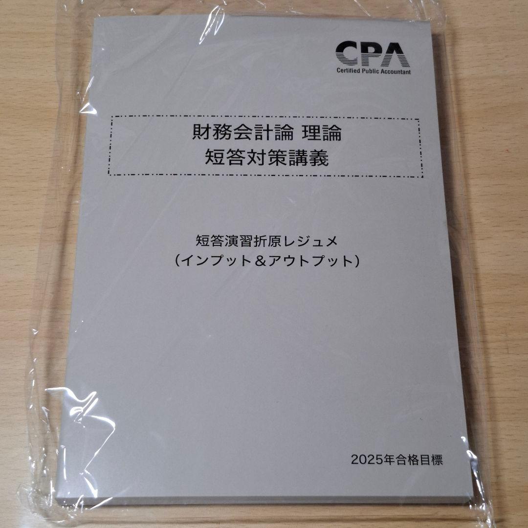 ㉗ 財務会計論 理論 短答演習 折原レジュメ CPA 会計学院 2025 - メルカリ