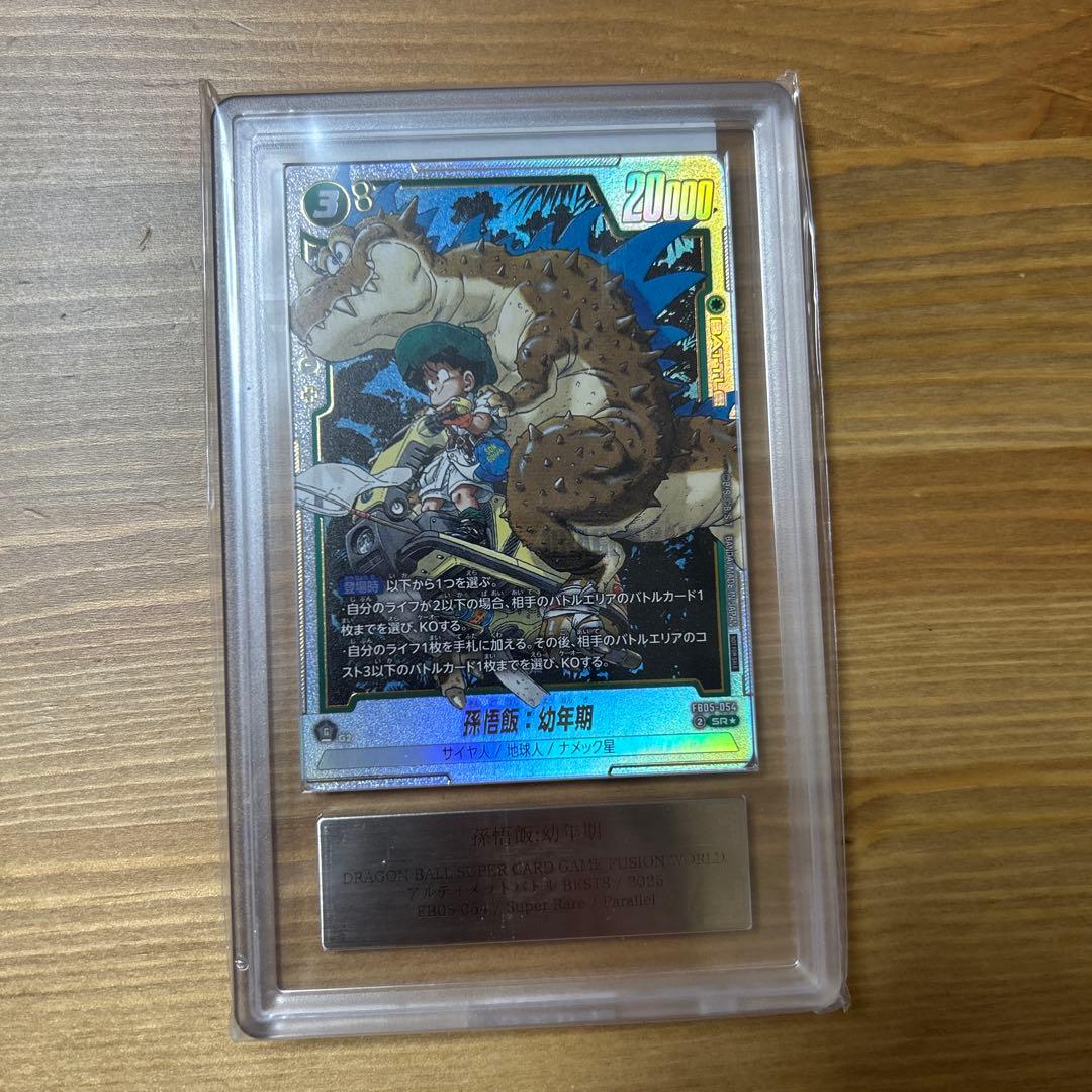 鑑定書付 孫悟飯:幼年期 アルティメットバトル FB05-054 ARS 10