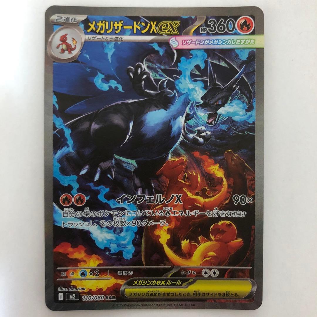 メガリザードンX ex SAR 【No.1】 ポケモンカードゲーム メガリザードンXex SAR M2 110/080 ポケモン