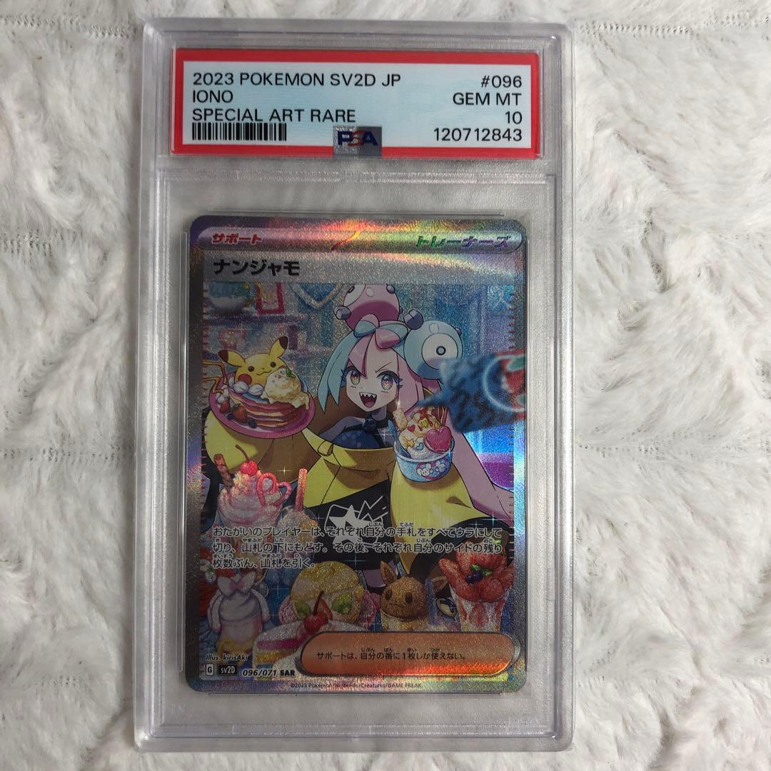 PSA10 ナンジャモ SAR 096/071