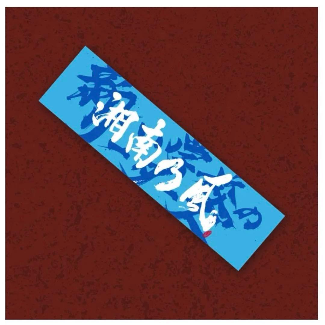 新品✨湘南乃風×新しい学校のリーダーズコラボタオル ライブタオル