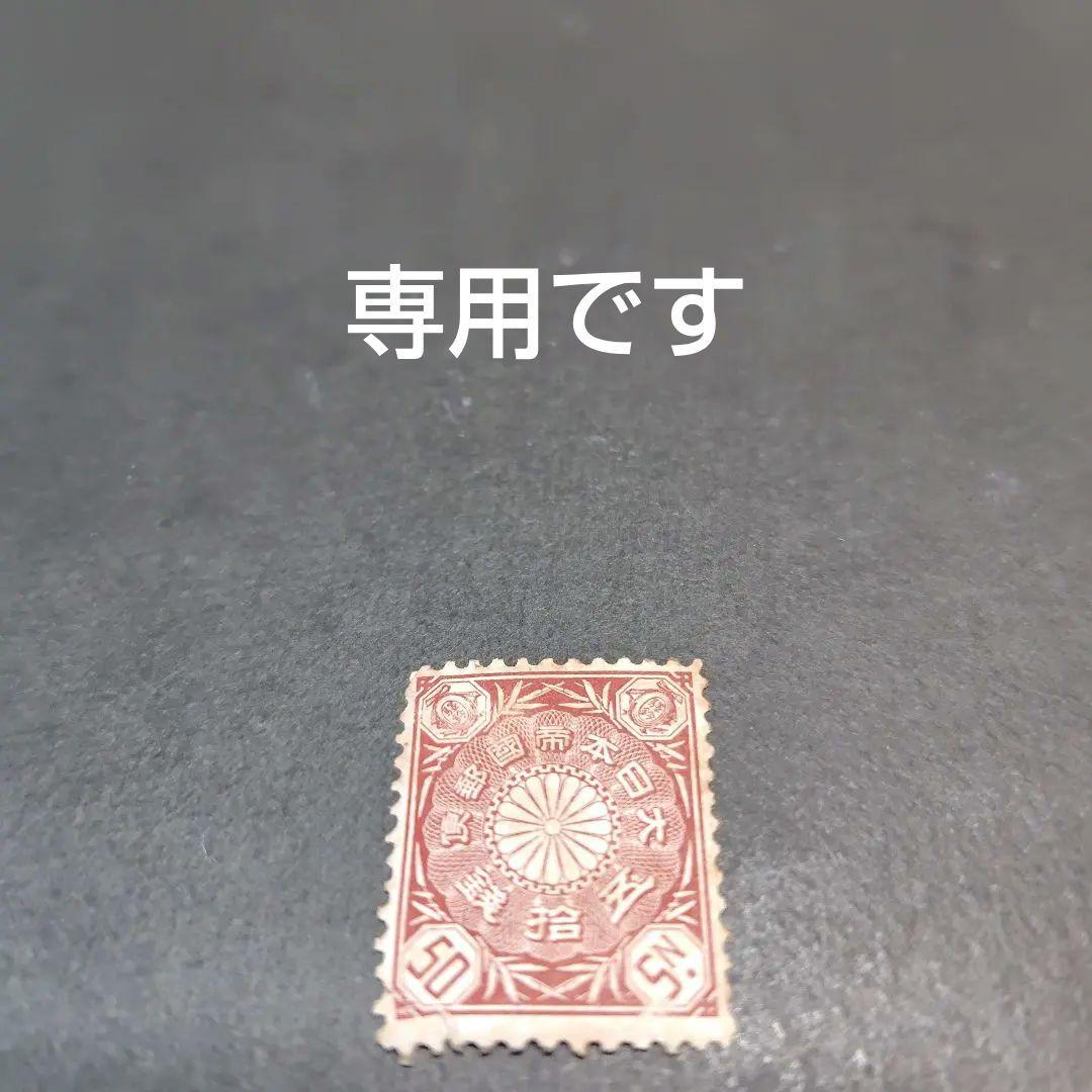銭単位切手 (激レア) 1899年~1908年 菊切手 50銭