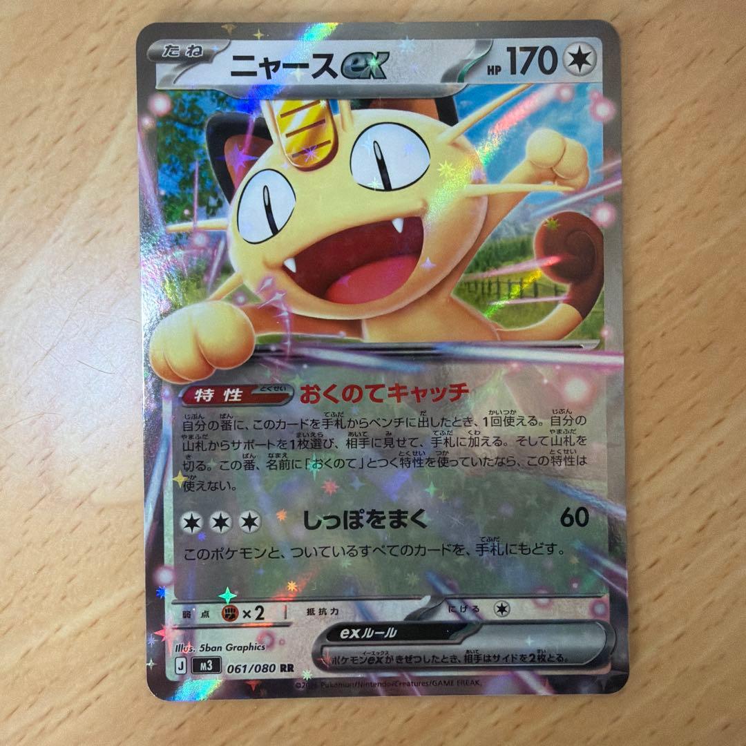 ニャース ex 061/080 RRポケモンカード ムニキスゼロ - メルカリ