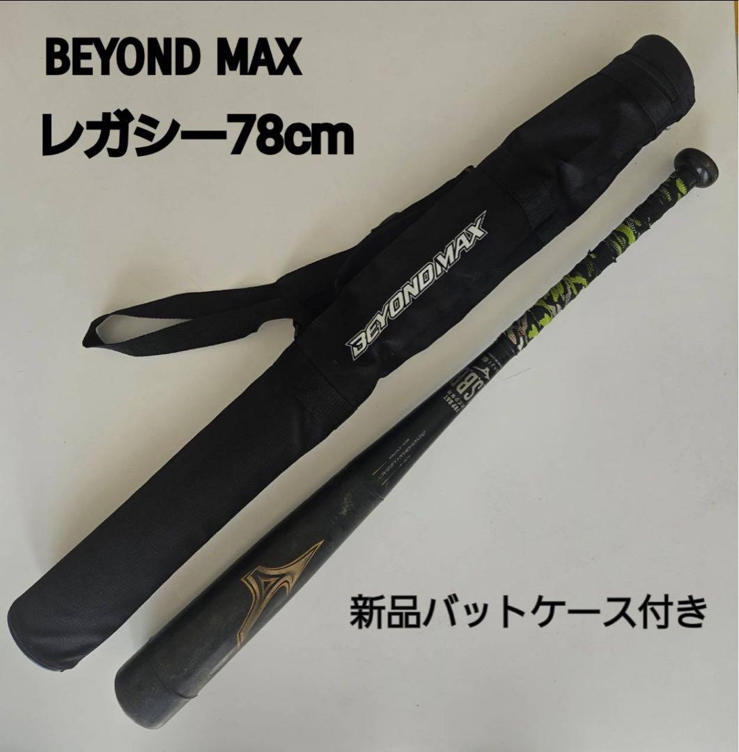 BEYOND MAX レガシー 78cm バット ケース付き