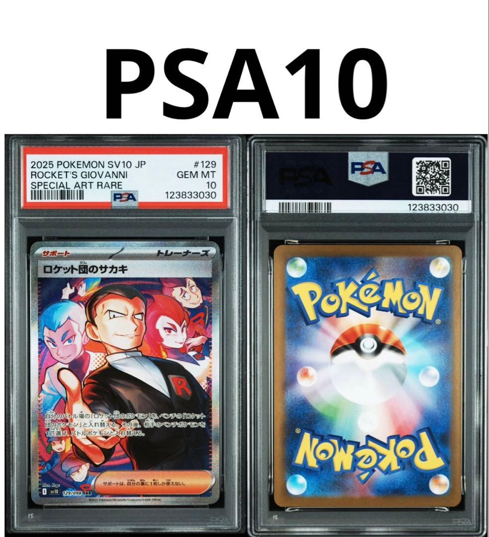 ロケット団のサカキ SAR PSA10 ロケット団の栄光 - メルカリ