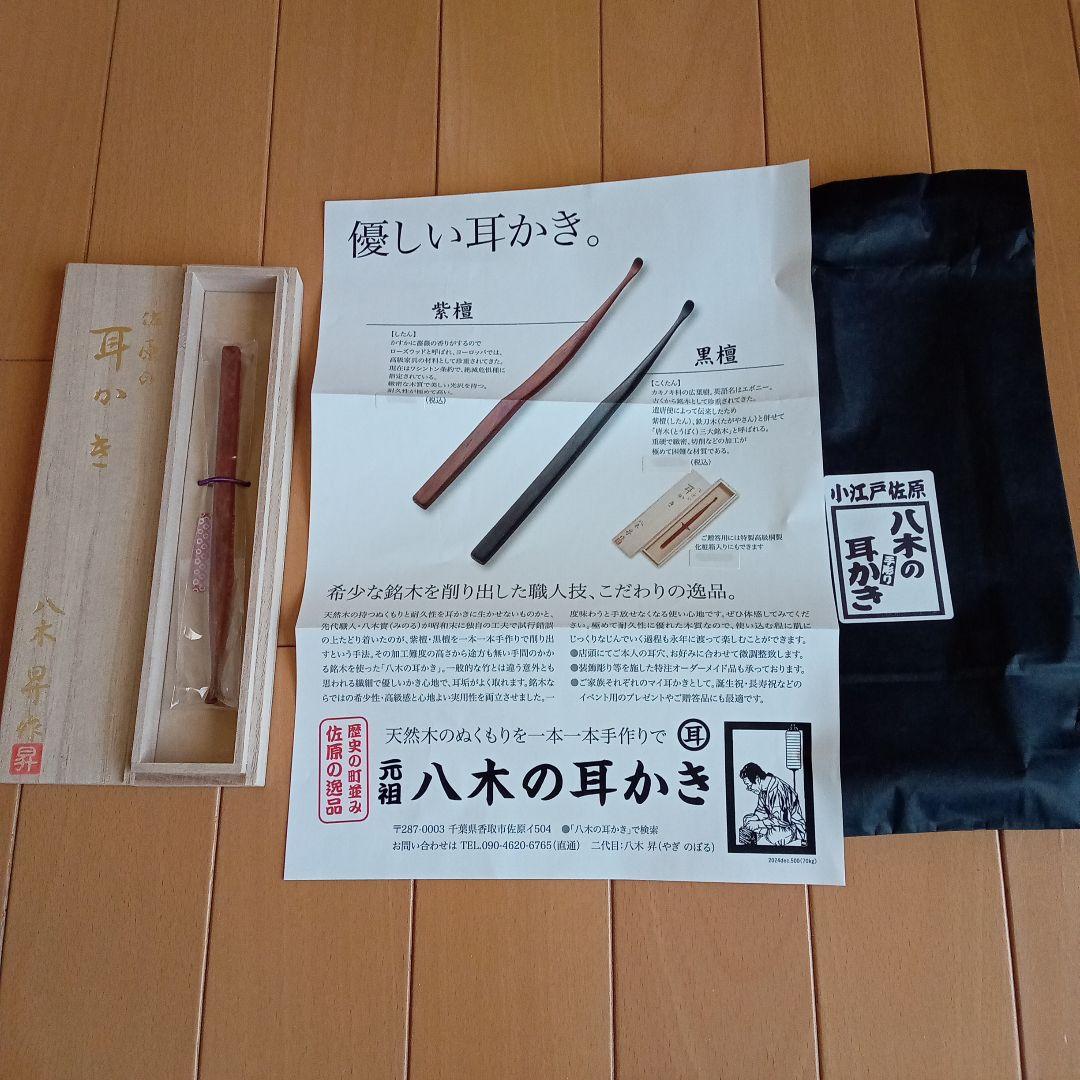 未開封　八木の耳かき　佐原の逸品　佐原　八木　耳かき　紫檀　天然木　八木昇
