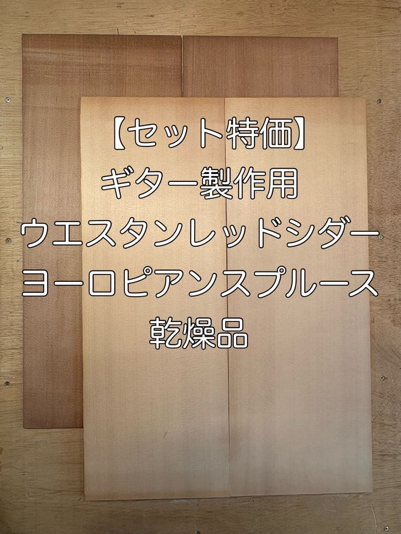 【２セットまとめ買い特価】ウエスタンレッドシダー＆ヨーロピアンスプルース