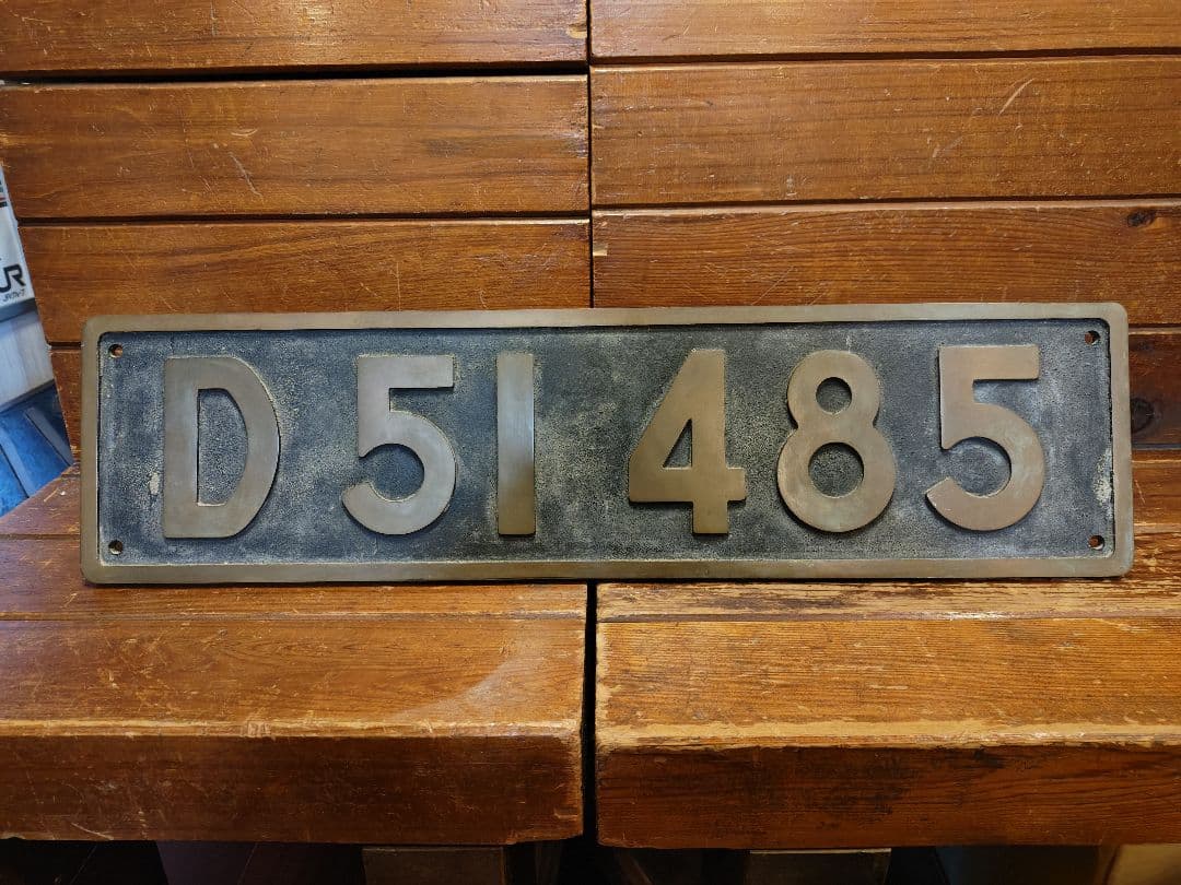 D51 485 ナンバープレート 蒸気機関車 SL デゴイチ 国鉄 砲金製