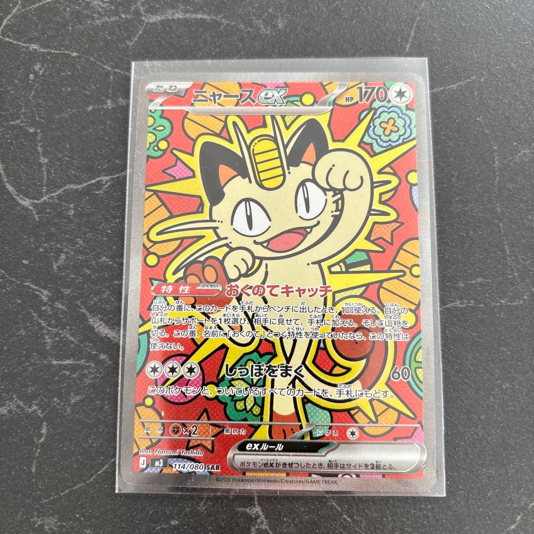 ポケモンカード ムニキスゼロ ニャースEX SAR