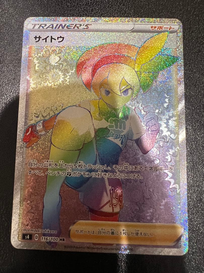 サイトウ HR S4 仰天のボルテッカー 116/100 - メルカリ