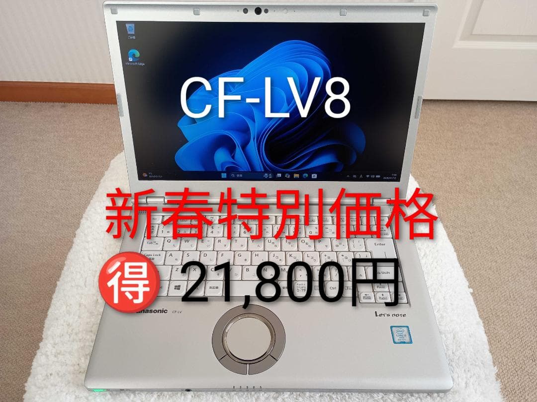レッツノート CF-LV8 Windows11 Pro ライセンス認証済み